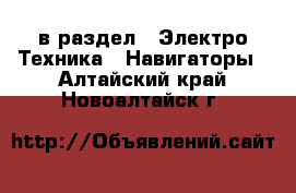  в раздел : Электро-Техника » Навигаторы . Алтайский край,Новоалтайск г.